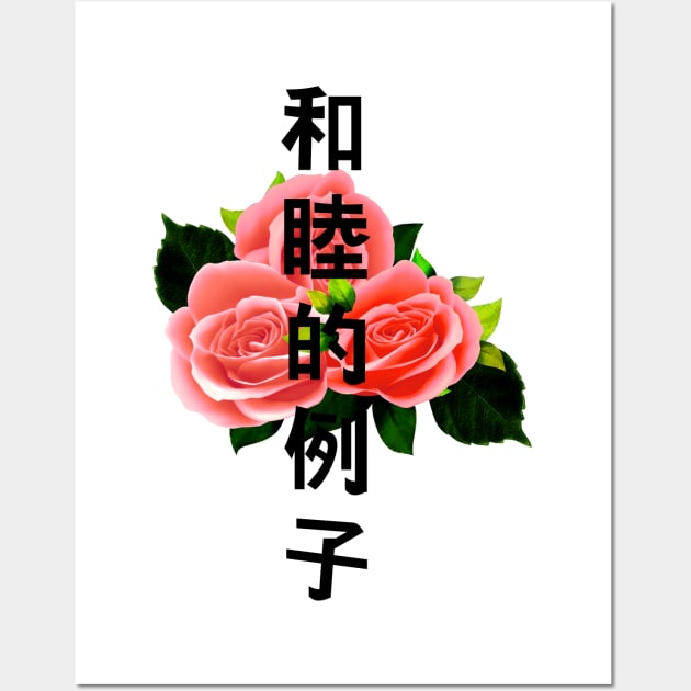 Rose with Japanese text Gift Vaporwave Red Roses Wall Art by Catherinebey